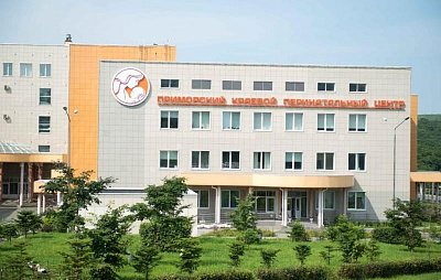 ГБУЗ «Приморский краевой перинатальный центр»
