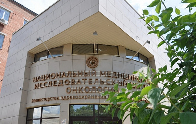 ФГБУ "НМИЦ онкологии" Минздрава России