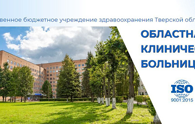 ГОСУДАРСТВЕННОЕ БЮДЖЕТНОЕ УЧРЕЖДЕНИЕ ЗДРАВООХРАНЕНИЯ ТВЕРСКОЙ ОБЛАСТИ "ОБЛАСТНАЯ КЛИНИЧЕСКАЯ БОЛЬНИЦА"