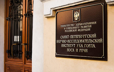 ФГБУ "СПб НИИ ЛОР" Минздрава России