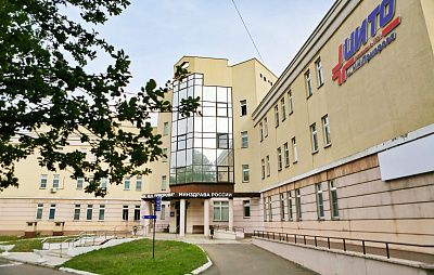 ФГБУ «НМИЦ травматологии и ортопедии имени Н.Н. Приорова» Минздрава России