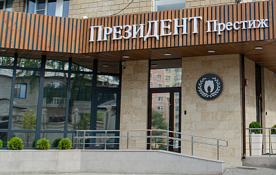 Стоматологический комплекс Президент Престиж