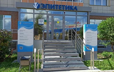 Общество с ограниченной ответственностью "Эпитетика"